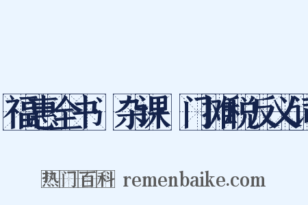 福惠全书·杂课·门摊税反义词是什么意思的图片